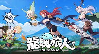 SOD龍魂旅人